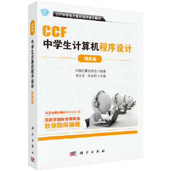 《 CCF中学生计算机程序设计提高篇》[70]百度网盘|亲测有效|pdf下载