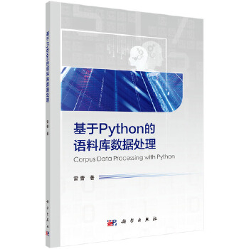 《 基于Python的语料库数据处理》[66]百度网盘|亲测有效|pdf下载