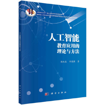 《 人工智能教育应用的理论与方法》[93]百度网盘|亲测有效|pdf下载