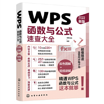 《 WPS函数与公式速查大全》[51]百度网盘|亲测有效|pdf下载