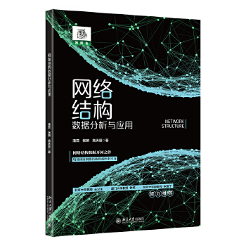 《 网络结构数据分析与应用 全面解读网络结构数据基础知识+解析场景应用+实操 潘蕊著》[61]百度网盘|亲测有效|pdf下载