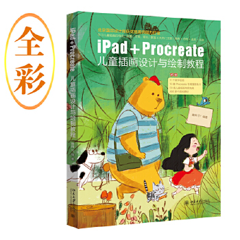 《 iPad+Procreate儿童插画设计与绘制教程 北京国际设计周获奖插图师倾力打造 魏冉SY著》[54]百度网盘|亲测有效|pdf下载