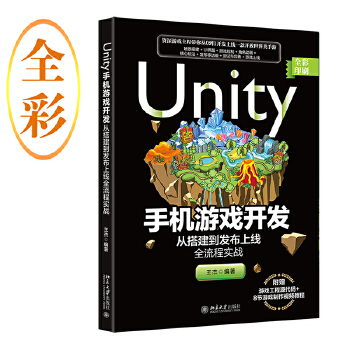 《 Unity手机游戏开发：从搭建到发布上线全流程实战》[75]百度网盘|亲测有效|pdf下载