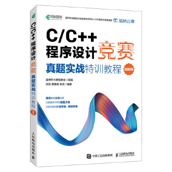 《 C/C++程序设计竞赛真题实战特训教程（图解版）蓝桥杯官方备赛教程》[72]百度网盘|亲测有效|pdf下载