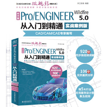 《 中文版Pro/ENGINEER Wildfire 5.0从入门到精通pro/e proe5.0 creo基础教程实战案例》[69]百度网盘|亲测有效|pdf下载