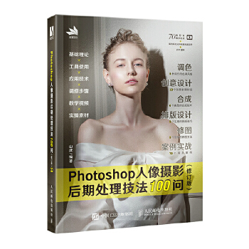 《 Photoshop人像摄影后期处理技法100问 (修订版)》[91]百度网盘|亲测有效|pdf下载