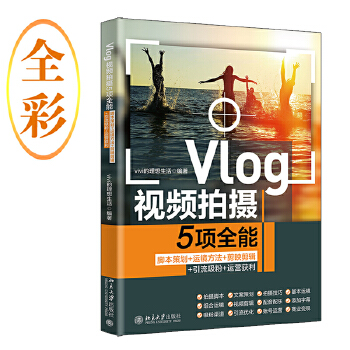 《 Vlog视频拍摄5项全能：脚本策划+运镜方法+剪映剪辑+引流吸粉+运营获利 vivi的理想生活》[71]百度网盘|亲测有效|pdf下载