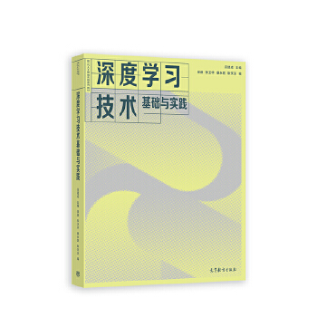 《 深度学习技术基础与实践》[60]百度网盘|亲测有效|pdf下载