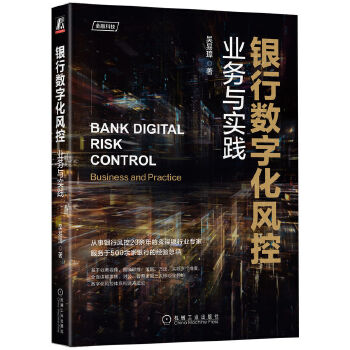 《 银行数字化风控：业务与实践》[92]百度网盘|亲测有效|pdf下载