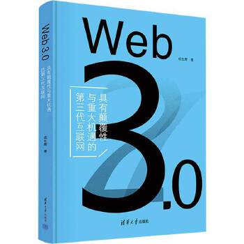 《 Web 3.0（具有颠覆性与重大机遇的第三代互联网）》[68]百度网盘|亲测有效|pdf下载