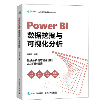 《 Power BI数据挖掘与可视化分析》[67]百度网盘|亲测有效|pdf下载
