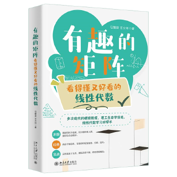 《 有趣的矩阵：看得懂又好看的线性代数 线性代数学习好帮手 马婧瑛 汪文帅》[72]百度网盘|亲测有效|pdf下载