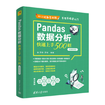 《 Pandas数据分析快速上手500招（微课视频版）》[94]百度网盘|亲测有效|pdf下载