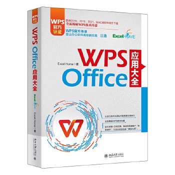 《 WPS Office 应用大全 WPS官方认证、金山高级副总裁庄湧作序 Excel Home出品 提供2016-2021》[79]百度网盘|亲测有效|pdf下载