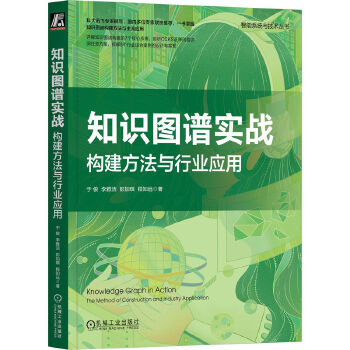 《 知识图谱实战：构建方法与行业应用》[63]百度网盘|亲测有效|pdf下载