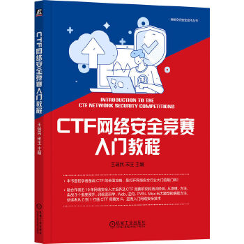 《 CTF网络安全竞赛入门教程》[85]百度网盘|亲测有效|pdf下载