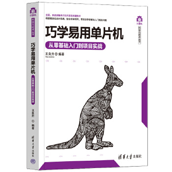 《 巧学易用单片机——从零基础入门到项目实战》[95]百度网盘|亲测有效|pdf下载
