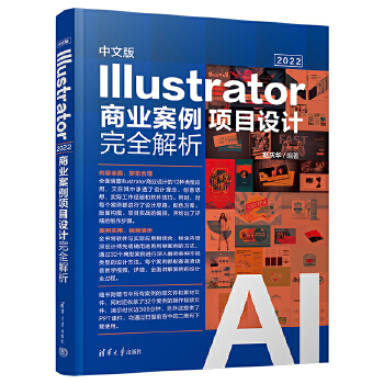 《 中文版Illustrator 2022商业案例项目设计完全解析》[79]百度网盘|亲测有效|pdf下载