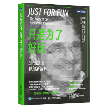 《 只是为了好玩：Linux之父林纳斯自传（修订版）》[67]百度网盘|亲测有效|pdf下载