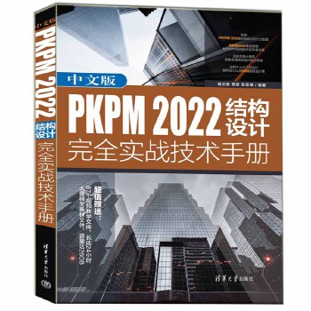 《 中文版PKPM 2022结构设计完全实战技术手册》[80]百度网盘|亲测有效|pdf下载
