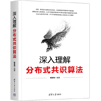 《 深入理解分布式共识算法》[73]百度网盘|亲测有效|pdf下载