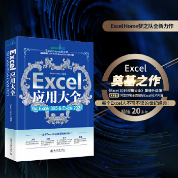 《 Excel应用大全 for Excel 365 & Excel 2021 Excel Home出品 函数图表VBA/Po》[80]百度网盘|亲测有效|pdf下载
