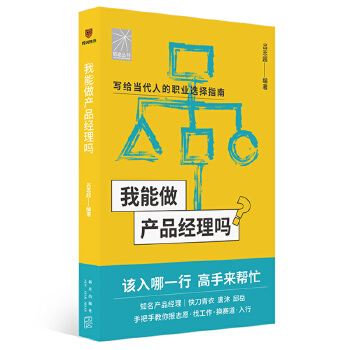 《 我能做产品经理吗（著名产品经理快刀青衣 唐沐 邱岳手把手教你报志愿、找工作、换赛道。产品经理入行）》[79]百度网盘|亲测有效|pdf下载