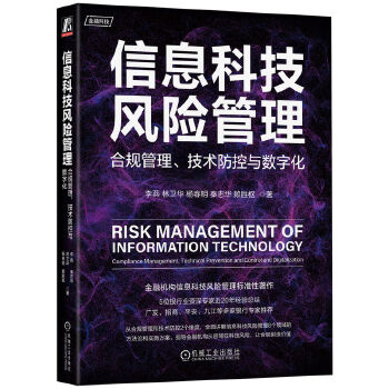 《 信息科技风险管理：合规管理、技术防控与数字化》[52]百度网盘|亲测有效|pdf下载