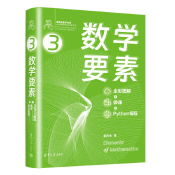 《 数学要素 全彩图解 + 微课 +Python 编程》[73]百度网盘|亲测有效|pdf下载