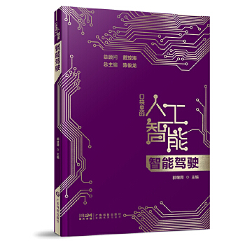 《 智能驾驶 口袋里的人工智能 人工智能知识启蒙科普读物 AI技术应用 汽车智能驾驶智慧驾驶无人驾驶技术传感器技术 广东科技》[51]百度网盘|亲测有效|pdf下载