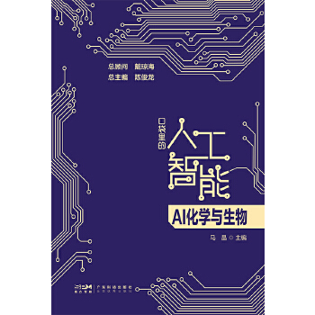 《 AI化学与生物 口袋里的人工智能 人工智能知识启蒙科普读物 AI技术应用化学生物应用化学合成蛋白质结构基因调控新材料预测》[96]百度网盘|亲测有效|pdf下载