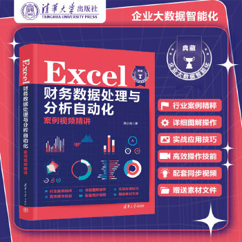 《 Excel财务数据处理与分析自动化案例视频精讲》[57]百度网盘|亲测有效|pdf下载