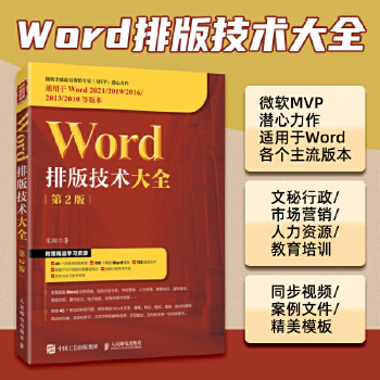 《 Word排版技术大全（第2版）》[82]百度网盘|亲测有效|pdf下载
