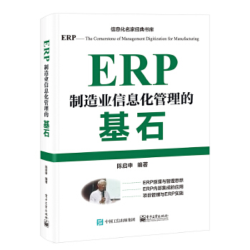 《 ERP——制造业信息化管理的基石》[89]百度网盘|亲测有效|pdf下载