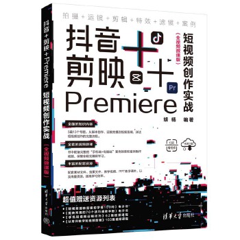 《 抖音+剪映+Premiere短视频创作实战（全视频微课版）》[95]百度网盘|亲测有效|pdf下载
