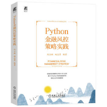 《 Python金融风控策略实践》[64]百度网盘|亲测有效|pdf下载