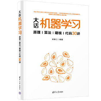 《 大话机器学习——原理|算法|建模|代码30讲》[94]百度网盘|亲测有效|pdf下载