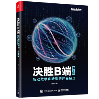《 决胜B端：驱动数字化转型的产品经理（第2版）》[66]百度网盘|亲测有效|pdf下载