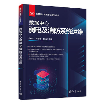 《 数据中心弱电及消防系统运维》[90]百度网盘|亲测有效|pdf下载
