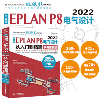 《 中文版EPLAN P8 2022电气设计从入门到精通（实战案例版）eplan书籍 电气工程师书籍电气自动化书籍 epla》[97]百度网盘|亲测有效|pdf下载