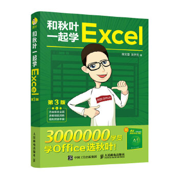 《 和秋叶一起学Excel（第3版）》[79]百度网盘|亲测有效|pdf下载