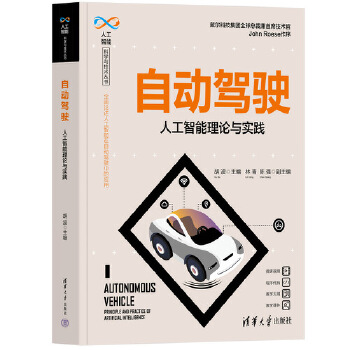 《 自动驾驶——人工智能理论与实践》[66]百度网盘|亲测有效|pdf下载