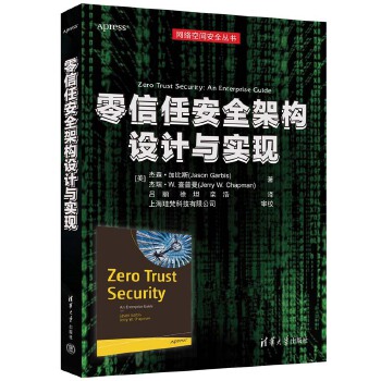 《 零信任安全架构设计与实现》[52]百度网盘|亲测有效|pdf下载