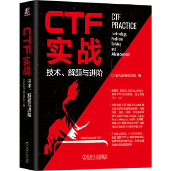 《 CTF实战：技术、解题与进阶》[55]百度网盘|亲测有效|pdf下载