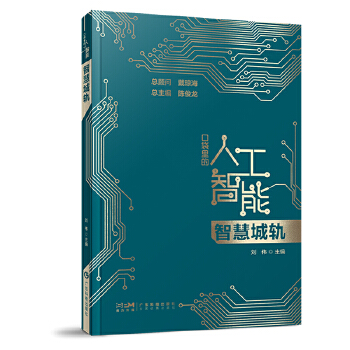 《 智慧城轨 口袋里的人工智能 人工智能知识启蒙科普读物 轨道交通运营管理 人工智能赋能轨交发展 广东科技》[56]百度网盘|亲测有效|pdf下载