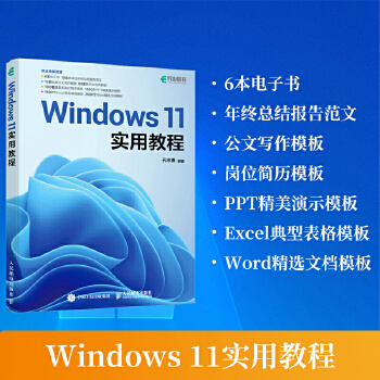 《 Windows 11实用教程》[98]百度网盘|亲测有效|pdf下载