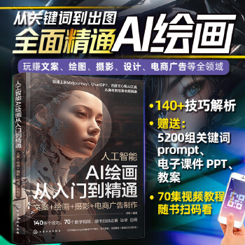 《 人工智能 AI绘画从入门到精通：文案+绘画+摄影+电商广告制作》[91]百度网盘|亲测有效|pdf下载