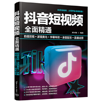 《 抖音短视频全面精通：拍摄剪辑＋滤镜美化＋字幕特效＋录音配乐＋直播运营》[84]百度网盘|亲测有效|pdf下载