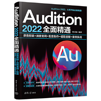 《 Audition 2022全面精通：录音剪辑+消音变调+配音制作+唱歌后期+案例实战》[94]百度网盘|亲测有效|pdf下载
