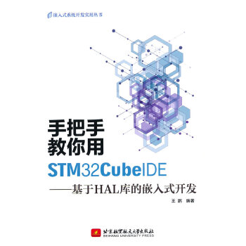 《 手把手教你用STM32CubeIDE——基于HAL库的嵌入式开发》[68]百度网盘|亲测有效|pdf下载